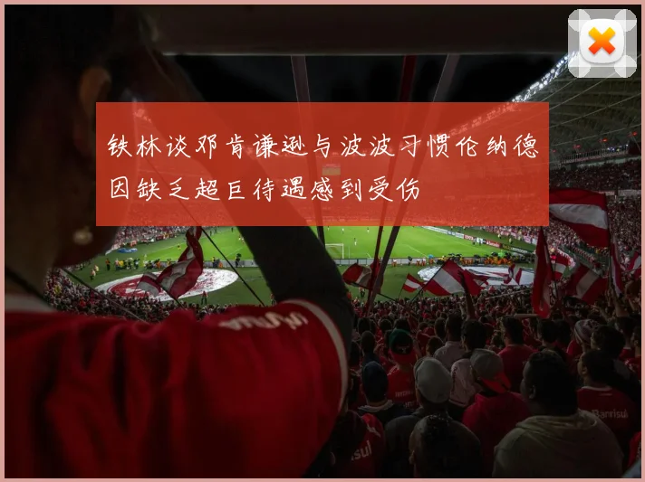 铁林谈邓肯谦逊与波波习惯伦纳德因缺乏超巨待遇感到受伤