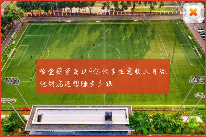 哈登薪资高达4亿代言生意收入可观他到底还想赚多少钱