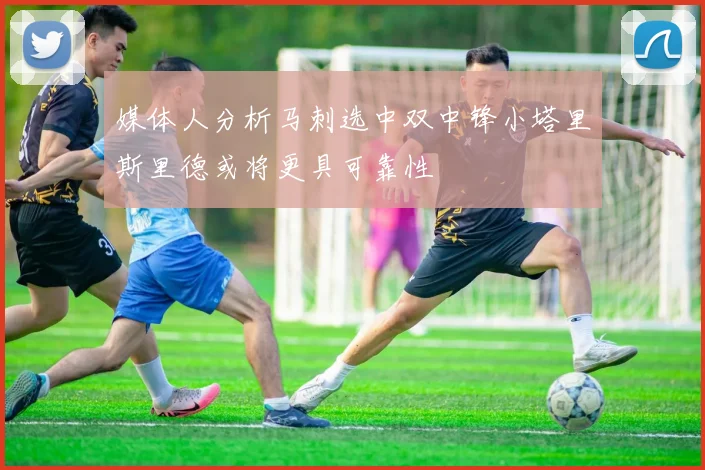 媒体人分析马刺选中双中锋小塔里斯里德或将更具可靠性